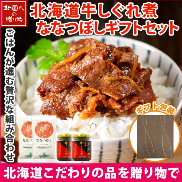 ギフト おつまみ ギフトセット 北海道産 牛しぐれ煮 90g 2瓶 米 ななつぼし 300gx2袋 計600g 4合 牛肉 ご飯のお供 瓶詰め 佃煮 お取り寄せ グルメ ごはんのお供 米 ギフト 贈答品 内祝い お返し ギフト ホワイトデー お返し 贈り物 食べ物 お米 Gift 誕生日 送料無料