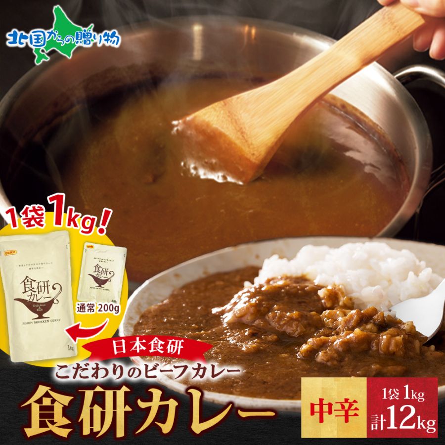 日本食研 カレー レトルト 食研カレー 1kg 12袋 計12kg 業務用 セット レトルトカレー 中辛 ビーフカレー レトルト食品 セット 詰め合わせ お取り寄せ カレー レトルト 業務用 カレー 食品 レトルト 常温保存 レトルトカレー 備蓄 まとめ買い retort curry