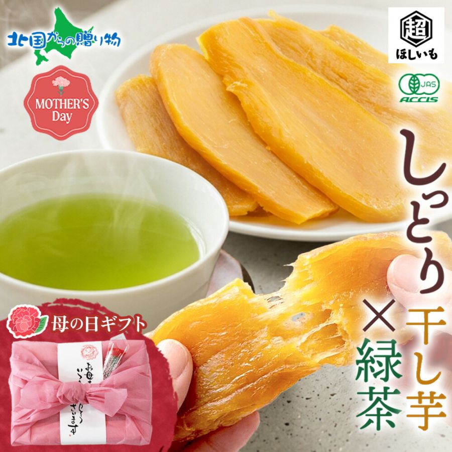 母の日 風呂敷 ギフト 超干し芋 しっとりタイプ 100g 3袋入り 静岡県掛川産 緑茶 セット オーガニック カーネーション 花 お茶 お菓子 有機JAS認証 スイーツ 干しいも 国産 茨城 紅はるか 母の日 干し芋 無添加 国産 食べ物 母の日ギフト プレゼント しまえなが 送料無料