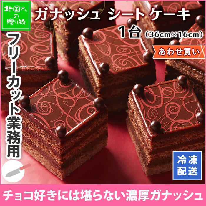 正木牧場 ガナッシュ シートケーキ ケーキ 業務用 大容量 お取り寄せスイーツ パーティー プチギフト 差し入れ スイーツ ギフト 洋菓子 菓子 ショコラ チョコレート チョコ スイーツ お土産 お菓子 お取り寄せ 誕生日 プレゼント 食べ物 Gift