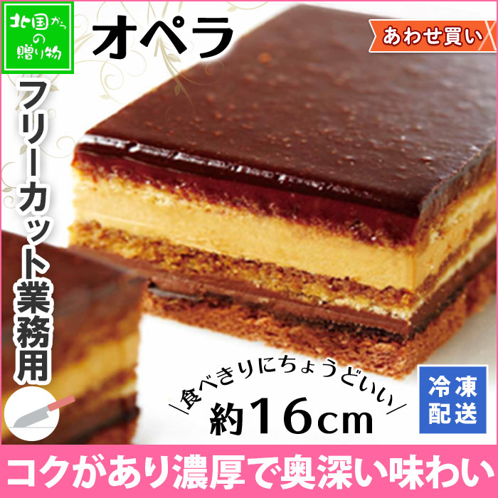 正木牧場 オペラ ハーフサイズ ケーキ 業務用 お取り寄せスイーツ パーティー プチギフト 差し入れ スイーツ ギフト 洋菓子 菓子 ショコラ チョコ チョコレート スイーツ お土産 お菓子 お取り寄せグルメ 誕生日 プレゼント 食べ物 Gift 正木牧場 オペラ ハーフサイズ ケーキ 業務用 お取り寄せスイーツ パーティー プチギフト 差し入れ スイーツ ギフト 洋菓子 菓子 ショコラ チョコ チョコレート スイーツ お土産 お菓子 お取り寄せグルメ 誕生日 プレゼント 食べ物 Gift