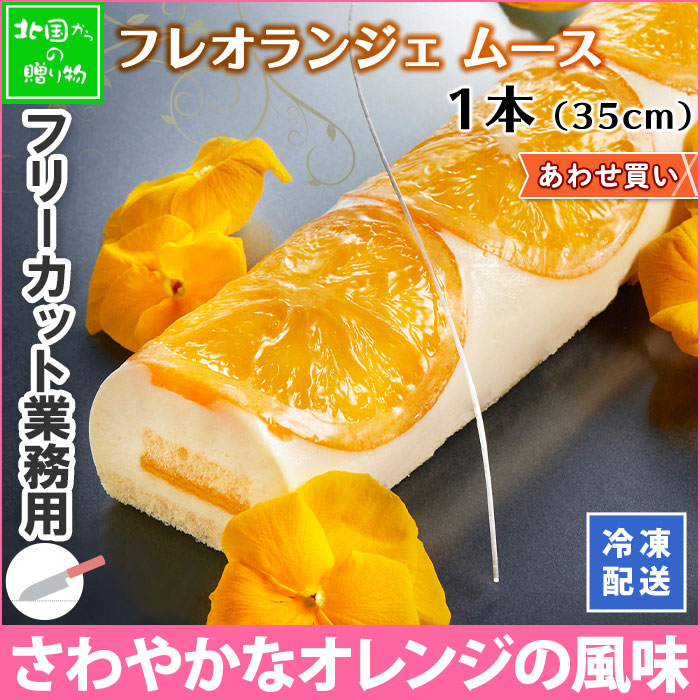正木牧場 フレオランジェムース ケーキ 業務用 大容量 お取り寄せスイーツ パーティー プチギフト 差し入れ スイーツ ギフト 洋菓子 菓子 オレンジ ムース スイーツ お土産 お菓子 お取り寄せグルメ 誕生日 プレゼント 食べ物 Gift 正木牧場 フレオランジェムース ケーキ 業務用 大容量 お取り寄せスイーツ パーティー プチギフト 差し入れ スイーツ ギフト 洋菓子 菓子 オレンジ ムース スイーツ お土産 お菓子 お取り寄せグルメ 誕生日 プレゼント 食べ物 Gift