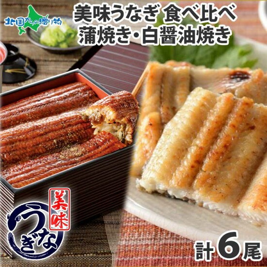 【ギフト】うなぎ 蒲焼き 白醤油焼き 食べ比べ （6尾）セット 御歳暮 お歳暮 うなぎ 紅白 ウナギ 鰻 海鮮 ギフト うなぎ ギフト 誕生日 プレゼント ギフト お歳暮 食べ物 お取り寄せグルメ うなぎ 白焼き 蒲焼 うなぎ 鰻 快気祝い お返し gift 送料無料