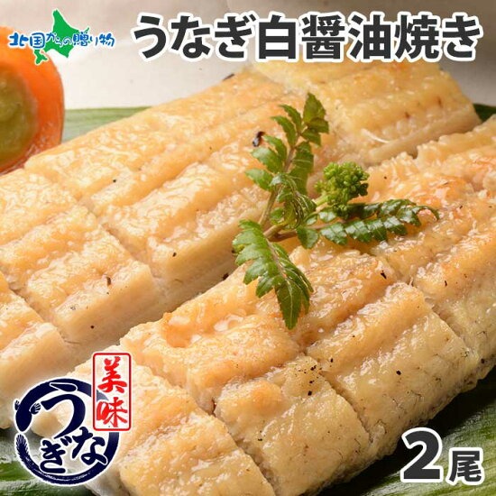 【ギフト】うなぎ白醤油焼き （2尾）セット 160g～170g前後 御歳暮 お歳暮 うなぎ ギフト ウナギ 鰻 海鮮 ギフト うなぎ 誕生日 お取り寄せグルメ お歳暮 ギフト うなぎ 白焼き 食べ物 贈り物 ギフト うなぎ 鰻 快気祝い お返し gift 送料無料