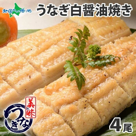 【ギフト】うなぎ白醤油焼き （4尾）セット 160g～170g前後 御歳暮 お歳暮 うなぎ ギフト ウナギ 鰻 海鮮 ギフト うなぎ 誕生日 お取り寄せグルメ お歳暮 ギフト うなぎ 白焼き 食べ物 贈り物 ギフト うなぎ 鰻 快気祝い お返し gift 送料無料