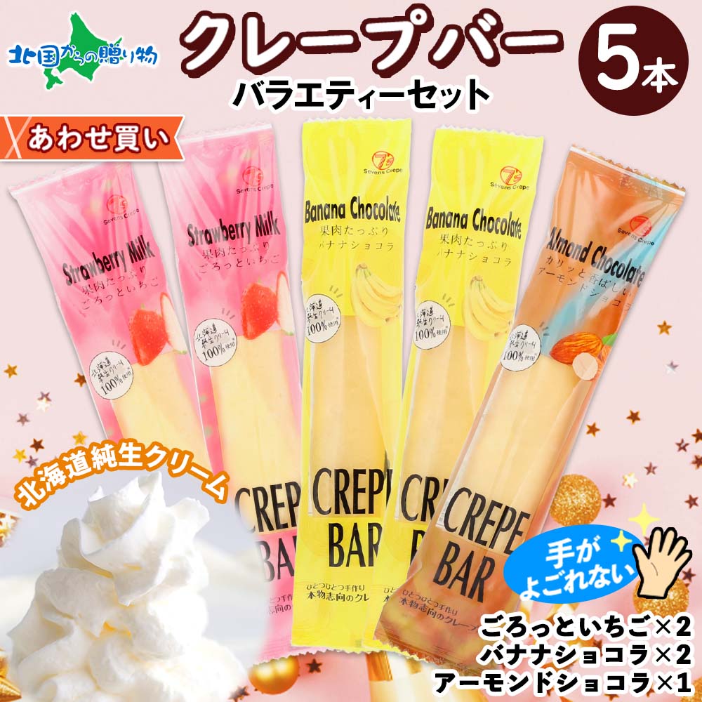 クレープバー（アソート）5本セット 生クリーム クレープ 冷凍 アイスクレープ イベント パーティー 差し入れ プチギフト クレープ アイス クリスマス 誕生日会 スイーツ ギフト 個包装 小分け