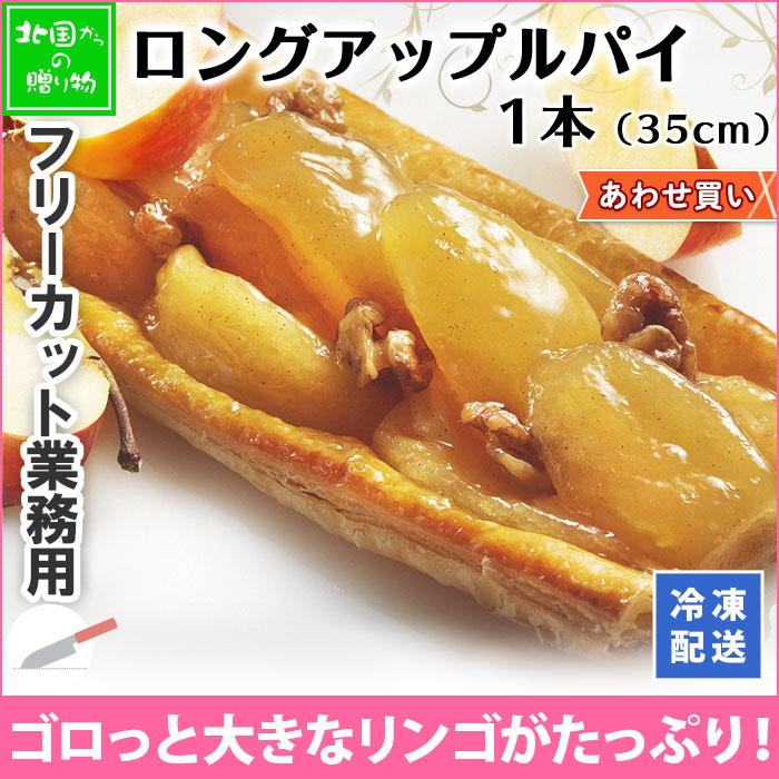 正木牧場 アップルパイ ロングサイズ ケーキ 業務用 フリーカットケーキ お取り寄せスイーツ パーティー プチギフト 差し入れ スイーツ ギフト 洋菓子 菓子 りんご パイ フルーツ お盆 スイーツ お土産 お菓子 グルメ バースデーケーキ 誕生日 プレゼント ケーキ gift 冷凍