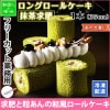 正木牧場 ロングロールケーキ 抹茶求肥 ロングサイズ ケーキ 業務用 フリーカットケーキ お取り寄せスイーツ パーティー プチギフト 差し入れ スイーツ ギフト 洋菓子 抹茶 求肥 粒あん スイーツ 