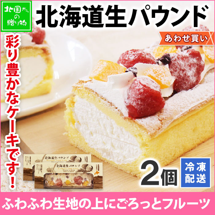 北海道生パウンド （2個） パウンドケーキ ケーキ フルーツ 生クリーム お取り寄せスイーツ パーティー プチギフト 差し入れ スイーツ ギフト 洋菓子 スイーツ お土産 お菓子 お取り寄せグルメ バースデーケーキ 誕生日 ケーキ プレゼント gift あわせ買い