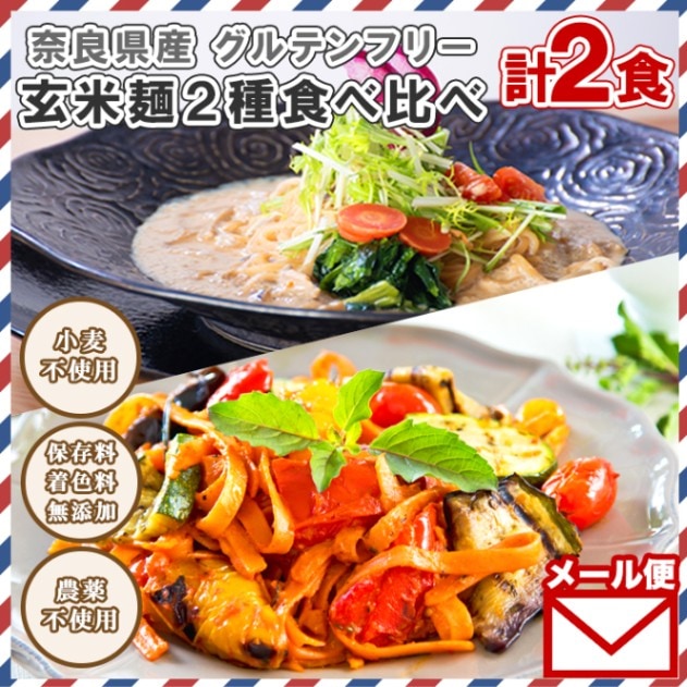 奈良県産 玄米麺 玄米 トマト 2個 食べ比べ 2種 セット グルテンフリー ヴィーガン VEGAN 無添加 小麦不使用 農薬不使用 KURURU くるる 送料無料 グルメ食品 メール便 ポイント消化 米麺 グルテンフリー パスタ 麺 お取り寄せ グルメ ご当地麺 ご当地グルメ foods noodle