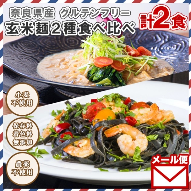 奈良県産 玄米麺 玄米 竹炭 2個 食べ比べ 2種 セット グルテンフリー ヴィーガン VEGAN  無添加 小麦不使用 農薬不使用 KURURU くるる 送料無料 グルメ食品 メール便 ポイント消化 米麺 グルテンフリー パスタ 麺 お取り寄せ グルメ ご当地麺 ご当地グルメ foods noodle