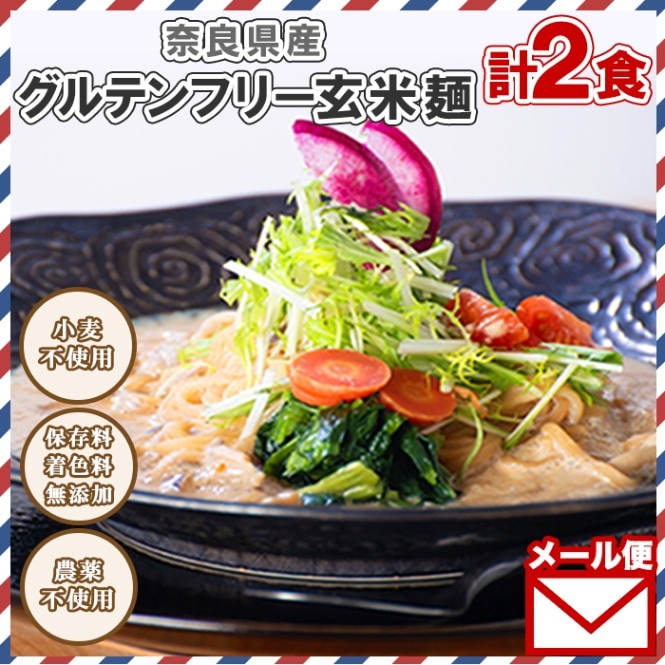 奈良県産 玄米麺 玄米 2個 食べ比べ 2種 セット グルテンフリー 無添加 ヴィーガン VEGAN 小麦不使用 農薬不使用 KURURU くるる 送料無料 グルメ食品 メール便 ポイント消化 米麺 グルテンフリー パスタ 麺 お取り寄せ グルメ ご当地麺 ご当地グルメ foods noodle