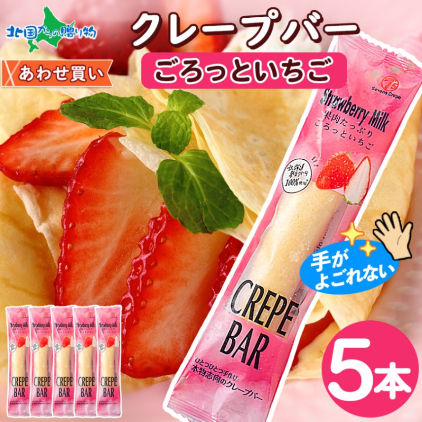 クレープバー（ごろっといちご）5本セット 生クリーム クレープ 冷凍 アイスクレープ イベント パーティー 差し入れ プチギフト クレープ アイス クリスマス 誕生日会 スイーツ ギフト 個包装 小分け