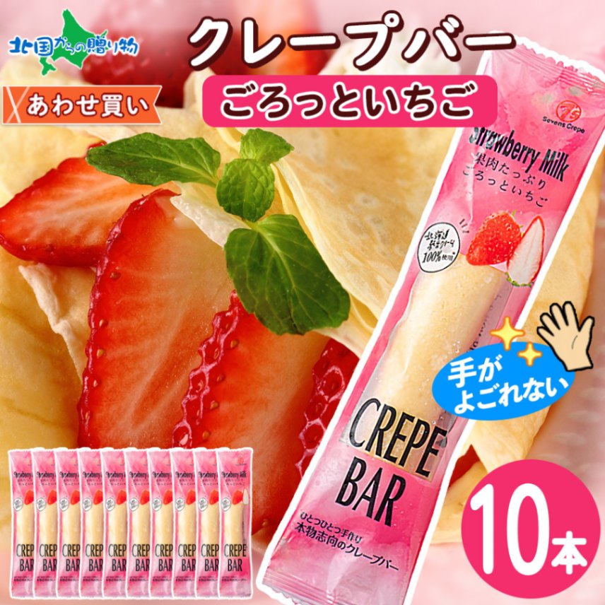 クレープバー（ごろっといちご）10本セット 生クリーム クレープ 冷凍 アイスクレープ イベント パーティー 差し入れ プチギフト クレープ アイス クリスマス 誕生日会 スイーツ ギフト 個包装 小分け