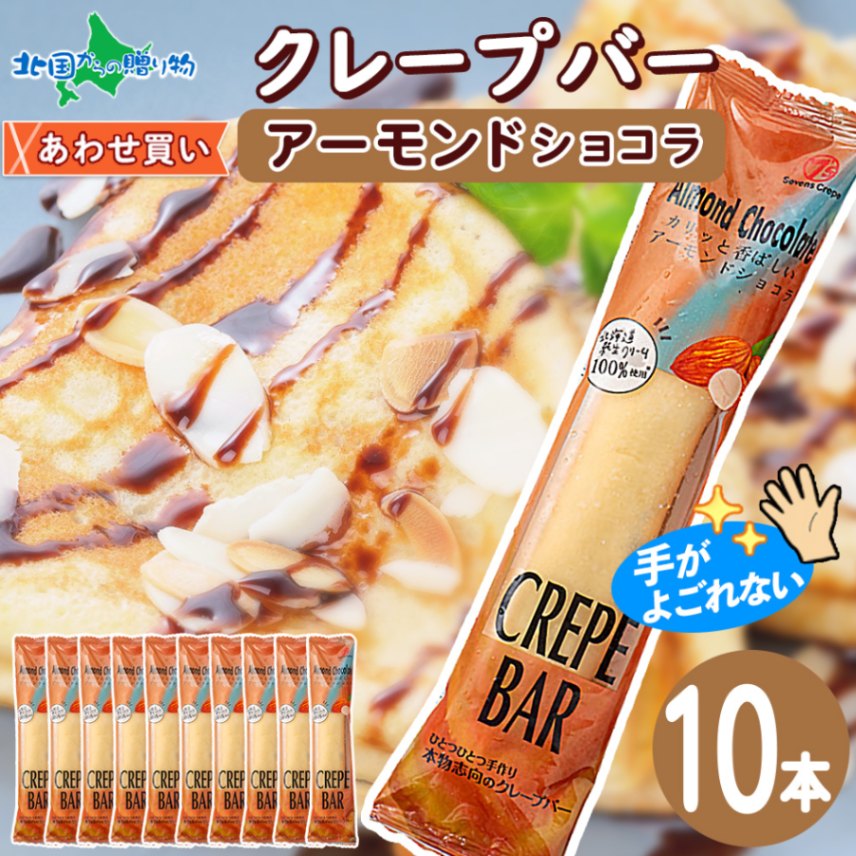 クレープバー（アーモンドショコラ）10本セット 生クリーム クレープ 冷凍 アイスクレープ イベント パーティー 差し入れ プチギフト クレープ アイス クリスマス 誕生日会 スイーツ ギフト 個包装 小分け