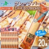 クレープバー（アーモンドショコラ）20本セット 生クリーム クレープ 冷凍 アイスクレープ イベント パーティー 差し入れ プチギフト クレープ アイス クリスマス 誕生日会 スイーツ ギフト 個包装