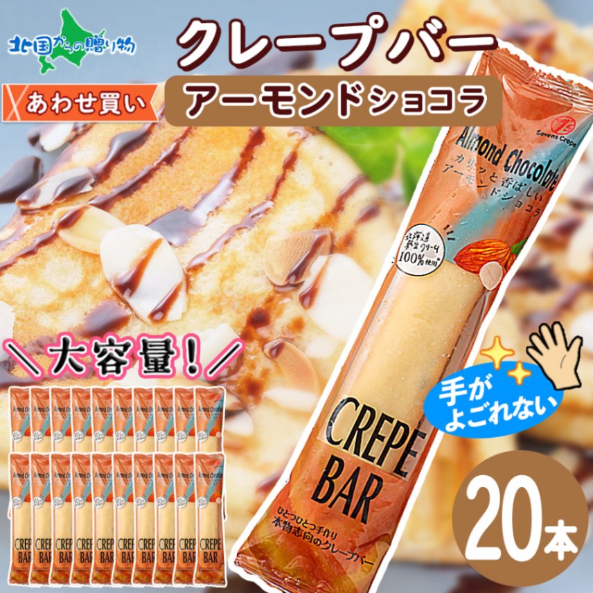 クレープバー（アーモンドショコラ）20本セット 生クリーム クレープ 冷凍 アイスクレープ イベント パーティー 差し入れ プチギフト クレープ アイス クリスマス 誕生日会 スイーツ ギフト 個包装 小分け