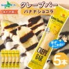 クレープバー（バナナショコラ）5本セット 生クリーム クレープ 冷凍 アイスクレープ イベント パーティー 差し入れ プチギフト クレープ アイス クリスマス 誕生日会 スイーツ ギフト 個包装 小分