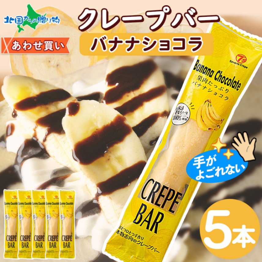 クレープバー（バナナショコラ）5本セット 生クリーム クレープ 冷凍 アイスクレープ イベント パーティー 差し入れ プチギフト クレープ アイス クリスマス 誕生日会 スイーツ ギフト 個包装 小分け