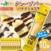 クレープバー（バナナショコラ）10本セット 生クリーム クレープ 冷凍 アイスクレープ イベント パーティー 差し入れ プチギフト クレープ アイス クリスマス 誕生日会 スイーツ ギフト 個包装 小