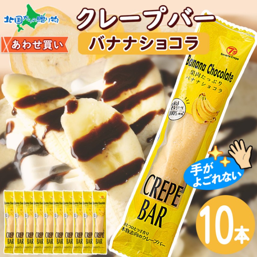 クレープバー（バナナショコラ）10本セット 生クリーム クレープ 冷凍 アイスクレープ イベント パーティー 差し入れ プチギフト クレープ アイス クリスマス 誕生日会 スイーツ ギフト 個包装 小分け