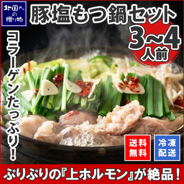 豚塩もつ鍋 セット(札幌ラーメン付き) ３～４人前 もつ ホルモン 上ホルモン 塩ホルモン 豚 肉 麺 ラーメン らーめん 冷凍 もつなべ もつ鍋セット 鍋パーティー 鍋麺 西山ラーメン お土産 お取り寄せ グルメ ギフト 誕生日 プレゼント 父の日 食べ物 gift 肉の山本