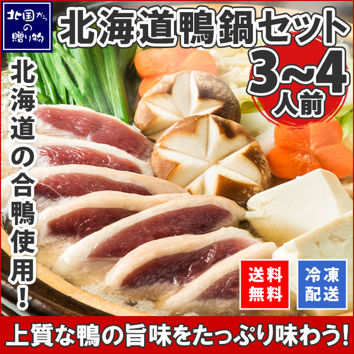 北海道鴨鍋 セット 鴨ももスライス 合鴨つみれ 3～4人前 鴨 かも 合鴨 合鴨肉 つみれ 冷凍 鴨鍋 かも鍋 鍋 鍋セット 鍋パーティー 肉 お肉 北海道 滝川 お土産 お取り寄せ グルメ ギフト 誕生日 プレゼント 父の日 食べ物 gift 肉の山本 送料無料