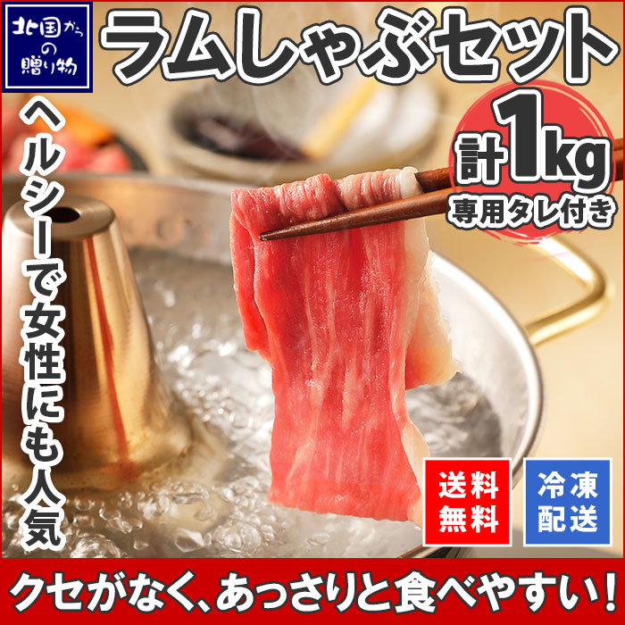 ラムしゃぶ セット ３～４人前 ラム肉 500g×２袋 専用タレ ソラチ 190g タレ付 醤油 しゃぶしゃぶ 冷しゃぶ 焼きしゃぶ ヘルシー 鍋 鍋セット 鍋パーティー ラム 羊 羊肉 肉 お肉 北海道 グルメ お土産 お取り寄せ グルメ プレゼント 父の日 食べ物 gift 肉の山本 送料無料