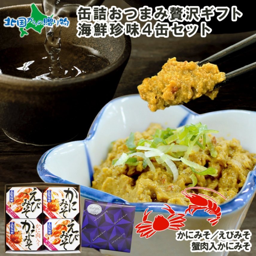ギフト 缶詰 おつまみ セット 海鮮珍味4缶セット かに えび カニ 蟹味噌 かに肉入り かにみそ エビ えびみそ 海老味噌 海老 ネイビーブルー 御歳暮 ギフト お歳暮 海鮮 ギフトセット 珍味 おつまみ ギフト お取り寄せ お歳暮 おつまみ 食べ物 つまみ 缶詰 おつまみ 送料無料