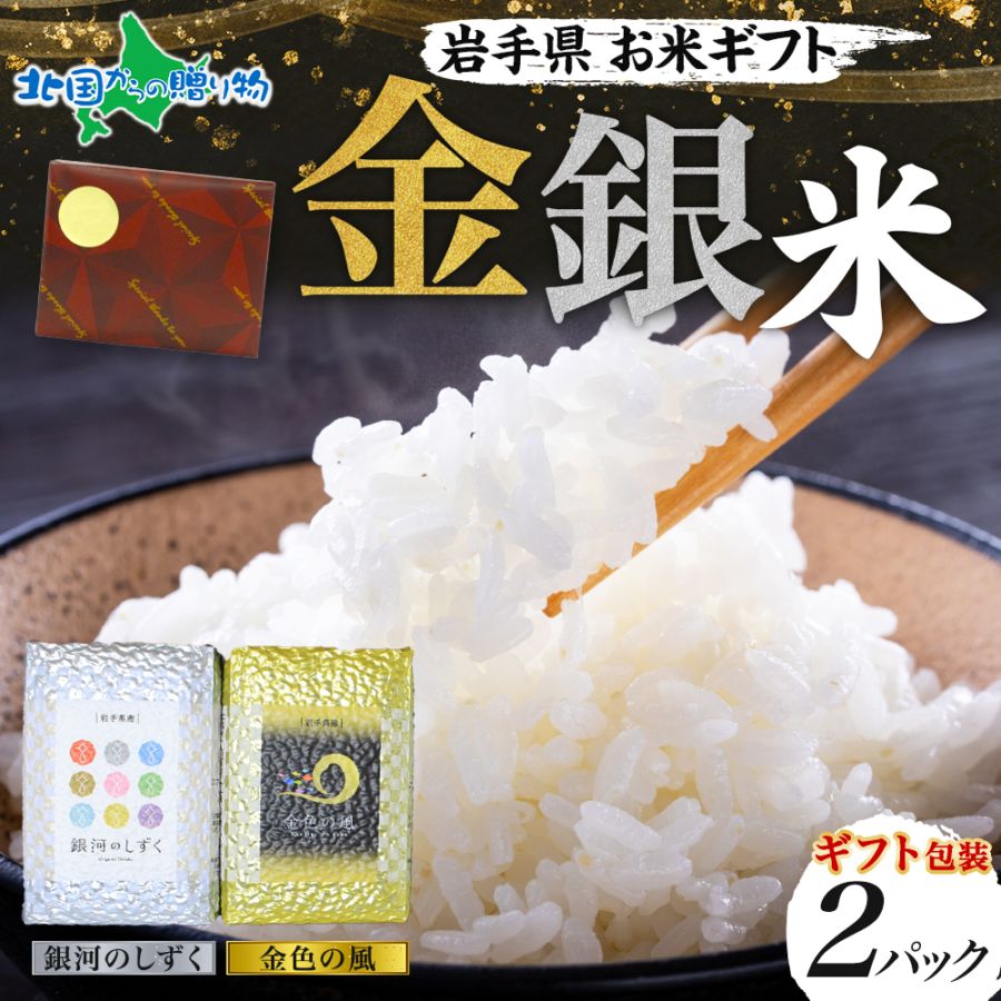 父の日 お米 ギフト 岩手県産 お米食べ比べ【金銀2種セット(お米3合×2種)】父の日 お米 備蓄 ギフトセット 金色の風 銀河のしずく 江刺区産 ひとめぼれ 出産 結婚 内祝い お返し プレゼント お中元 ギフト 米 食べ比べセット 送料無料