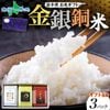 父の日 お米 ギフト 岩手県産 お米食べ比べ【金銀銅3種セット(お米3合×3種)】父の日 お米 備蓄 ギフトセット 金色の風 銀河のしずく 江刺区産 ひとめぼれ 出産 結婚 内祝い お返し プレゼント