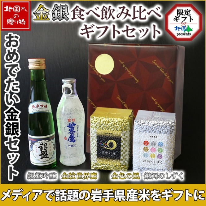 ギフト お酒 お米 食べ比べ 飲み比べ 2種 セット 岩手県産 金銀米 米 金色の風 銀河のしずく 埼玉県 金紋世界鷹 吟醸50 富山県 銀盤 純米吟醸 詰め合わせ グルメ ホワイトデー お返し 日本酒 セット 米 お米 ギフト お酒 お祝い 内祝い お返し 引っ越し 挨拶