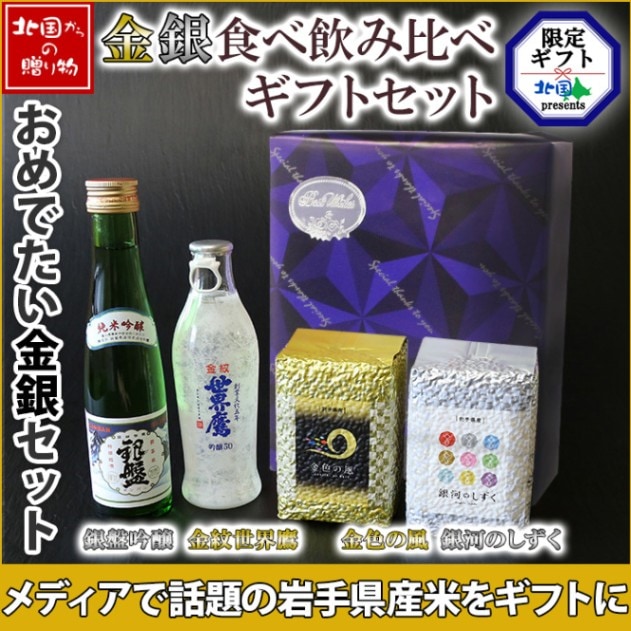 ギフト お酒 お米 食べ比べ 飲み比べ 2種 セット 岩手県産 金銀米 米 金色の風 銀河のしずく 埼玉県 金紋世界鷹 吟醸50 富山県 銀盤 純米吟醸 詰め合わせ グルメ 日本酒 セット 米 お米 ギフト ホワイトデー お返し お酒 お祝い 内祝い お返し 引っ越し 挨拶