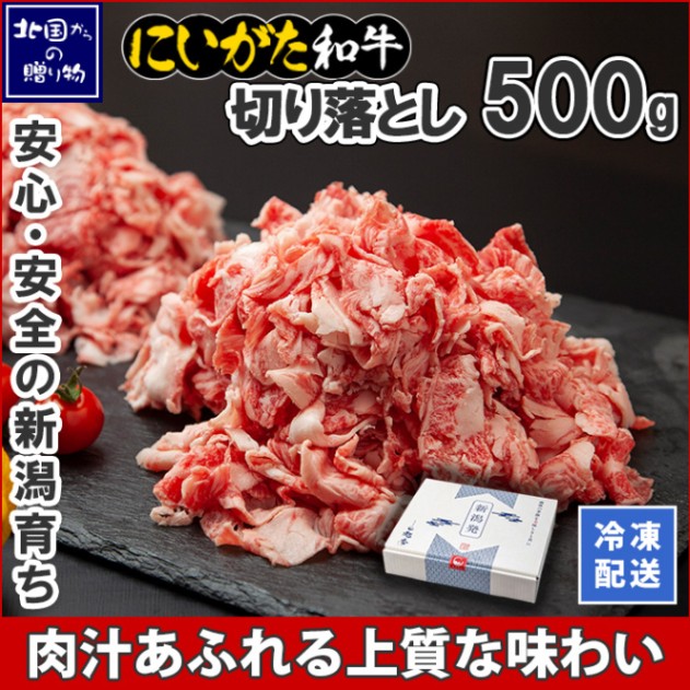 和牛 新潟県産 にいがた和牛 切り落とし 500g 肉 すき焼き 国産 牛肉 ギフト お肉 新潟 牛丼  霜降り A4 A5 肉 最高級 南魚沼  ディナー 冷凍 和牛 ギフト 誕生日 お取り寄せ グルメ 極上 高級  贈り物  贈答品 ご褒美 ブランド黒毛和牛 産直 高級肉 カレー 炒め物 肉じゃが