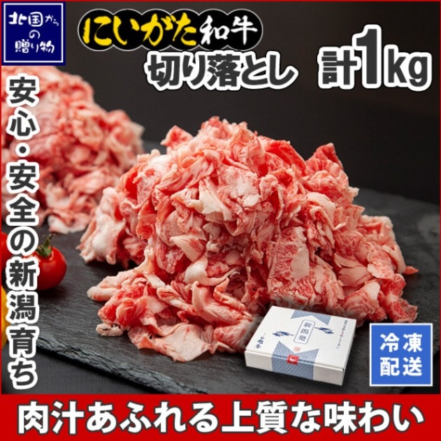 和牛 新潟県産 にいがた和牛 切り落とし 1kg 肉 すき焼き 国産 牛肉 ギフト お肉 新潟 牛丼  霜降り A4 A5 肉 最高級 南魚沼  ディナー 冷凍 和牛 ギフト 誕生日 お取り寄せ グルメ 極上 高級  贈り物  贈答品 ご褒美 ブランド黒毛和牛 産直 高級肉 カレー 炒め物 肉じゃが