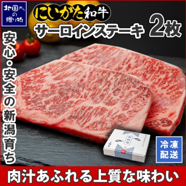 和牛 新潟県産 にいがた和牛 サーロインステーキ 200g×2枚 肉 国産 牛肉 ギフト お肉 新潟 牛肉 霜降り A4 A5 赤身肉 最高級 南魚沼 サーロイン ステーキ 肉 ディナー 冷凍  ギフト 誕生日 新潟 お取り寄せ グルメ 極上 高級  贈り物  贈答品 ご褒美 ブランド黒毛和牛 産直