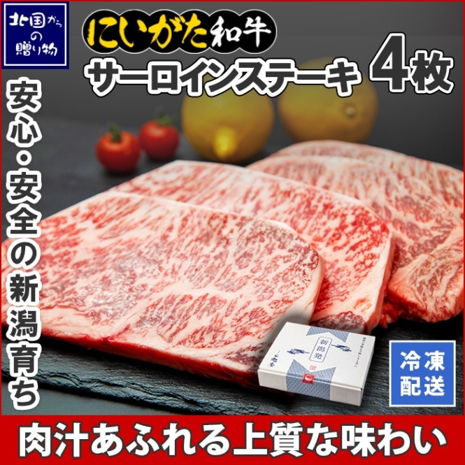 和牛 新潟県産 にいがた和牛 サーロインステーキ 200g×4枚 肉 国産 牛肉 ギフト お肉 新潟 牛肉 霜降り A4 A5 赤身肉 最高級 南魚沼 サーロイン ステーキ 肉 ディナー 冷凍  ギフト 誕生日 新潟 お取り寄せ グルメ 極上 高級  贈り物  贈答品 ご褒美 ブランド黒毛和牛 産直