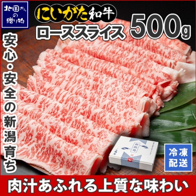 和牛 新潟県産 にいがた和牛 ローススライス 500g 薄切り 肉 国産 牛肉 ギフト お肉 新潟 牛肉 霜降り A4 A5 赤身肉 最高級 南魚沼 ロース しゃぶしゃぶ すき焼き ディナー 冷凍  ギフト 誕生日 お取り寄せ グルメ 極上 高級  贈り物  贈答品 ご褒美 ブランド黒毛和牛 産直