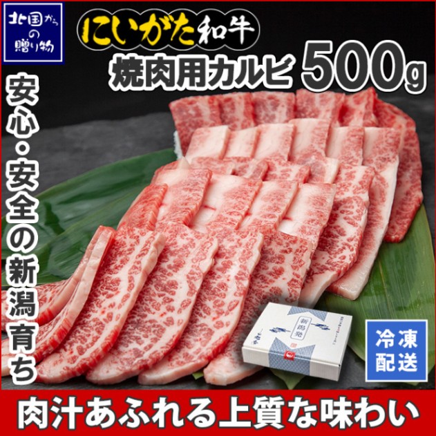 和牛 新潟県産 にいがた和牛 焼肉用 カルビ 500g 薄切り 肉 国産  牛肉 ギフト お肉 新潟 牛肉 霜降り A4 A5 赤身肉 最高級 南魚沼  ディナー 冷凍  焼肉 ギフト 誕生日 BBQ お取り寄せ グルメ 極上 高級  贈り物  贈答品 ご褒美 ブランド黒毛和牛 産直 高級焼肉 カット済