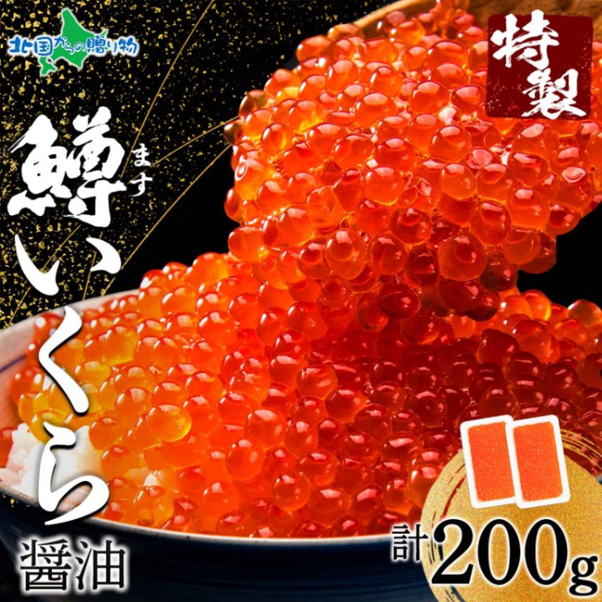 御中元 ギフト 鱒いくら醤油漬け 計200g 100g×2パック セット 小分け ロシア産 北海道加工 鱒 イクラ マス いくら お中元 海鮮 お取り寄せ グルメ gift set 鱒子 醤油漬け イクラ丼 味付き いくら丼 送料無料 お中元 ギフト ご飯のお供 プレゼント お土産 新鮮 魚卵 海の幸