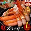 【ギフト】紅ズワイ カニ 1kg前後 かにしゃぶ セット 紅ズワイガニ / カニ ポーション ビードロカット カニ むき身 足 カニ 刺身 生食 カニ鍋 セット 蟹しゃぶ セット カニしゃぶ セット 