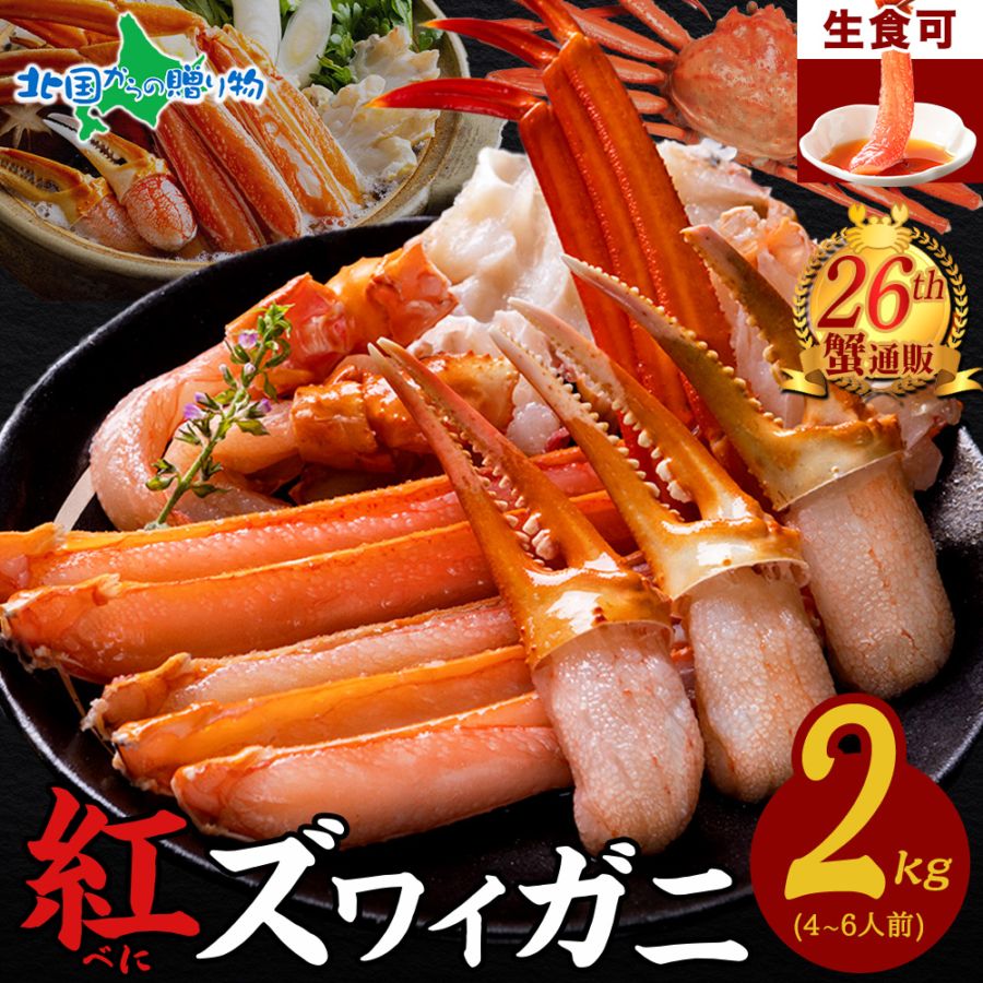 【お歳暮ギフト】紅ズワイガニ  かにしゃぶ セット（2kg前後）紅ズワイ ビードロカット カニ むき身 剥き身 足 カニ 刺身 生食可 生 冷凍 蟹しゃぶ カニしゃぶ セット 年末 お正月 グルメ 御歳暮 お歳暮 カニ お取り寄せ 海鮮 ギフト カニ しゃぶしゃぶ 送料無料