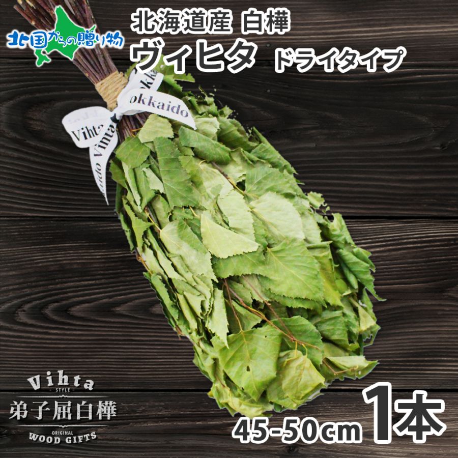 HOKKAIDO Vihta 北海道 白樺 ヴィヒタ 1本 アロマ ウィスク インテリア 乾燥ヴィヒタ ドライ サウナ 白樺 テントサウナ サウナグッズ ロウリュ ロウリュウ お風呂 血行促進 リラックス 北国からの贈り物 送料無料
