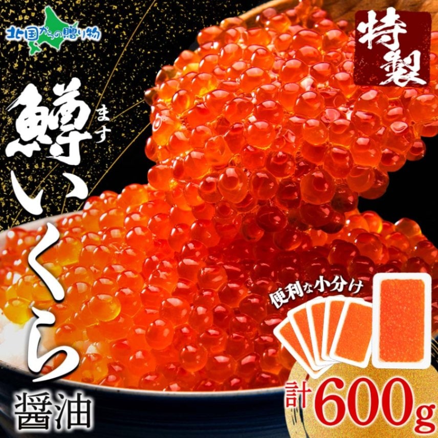 鱒いくら醤油漬け 100g 6パック セット 鱒 マス いくら イクラ 醤油漬け 魚卵 お土産 味付きいくら 鱒子 北海道加工 醤油 イクラ丼 いくら丼 ご飯のお供 御歳暮 お歳暮ギフト 誕生日 プレゼント 食べ物 ギフト グルメ お歳暮 海鮮 新鮮 送料無料