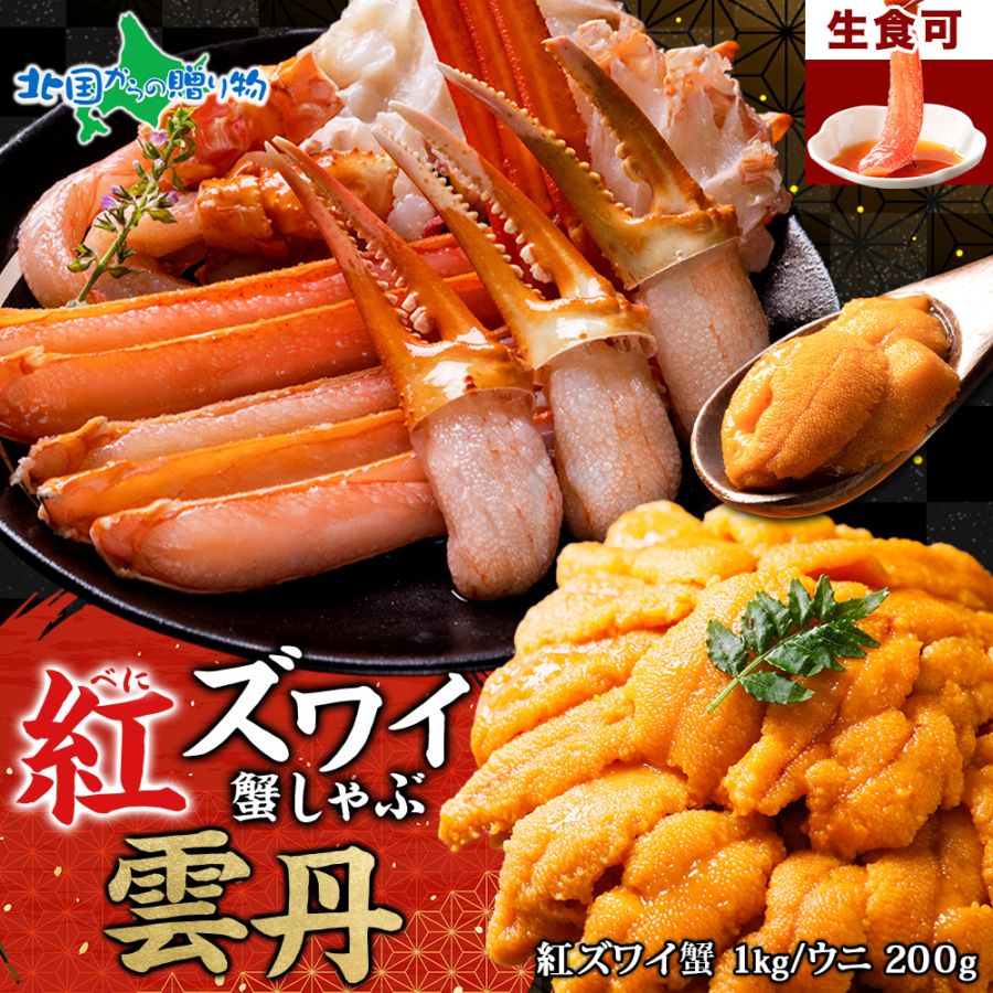 カニ ポーション 紅ズワイガニ 足 1kg前後 3～4人前 うに 100g 2個 蟹 ポーション かに ギフト 紅 ズワイ 紅ずわいがに ズワイガニ脚 かに むき身 雲丹 ブランチ ウニ 冷凍 蟹鍋 ズワイガニ ホワイトデー お返し 海鮮 カニ 刺身 カニ鍋 セット かに ポーション