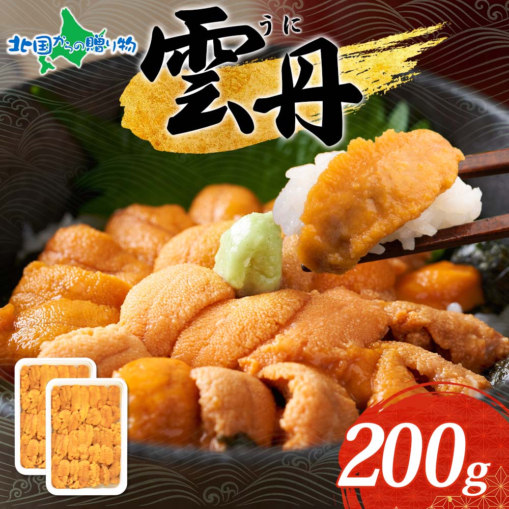 うに 100g 2個 うに 海鮮 ウニ チリ産 冷凍 200g 4人前 雲丹 丼 刺身 うに お取り寄せグルメ 雲丹 ブランチ ウニ 冷凍 セット ギフト 食べ物 ギフト 雲丹 グルメ 海鮮