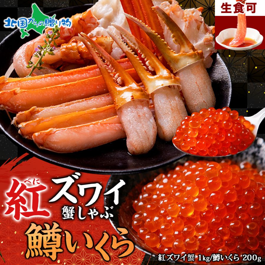 カニ ポーション 紅ズワイガニ 足 1kg前後 3～4人前 鱒いくら 100g 2個 蟹 かに ギフト 紅 ズワイ 紅ずわいがに ズワイガニ 脚 ホワイトデー お返し かに むき身 鱒 いくら マス イクラ セット カニ 刺身 カニ鍋 セット ギフト かに ポーション イクラ
