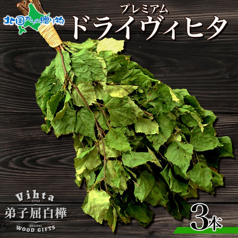 HOKKAIDO Vihta 北海道 白樺 ヴィヒタ 3本 アロマ ウィスク インテリア 乾燥ヴィヒタ サウナ 白樺 テントサウナ サウナグッズ ロウリュ ロウリュウ ウィスク sauna お風呂 血行促進 リラックス 北国からの贈り物 gift