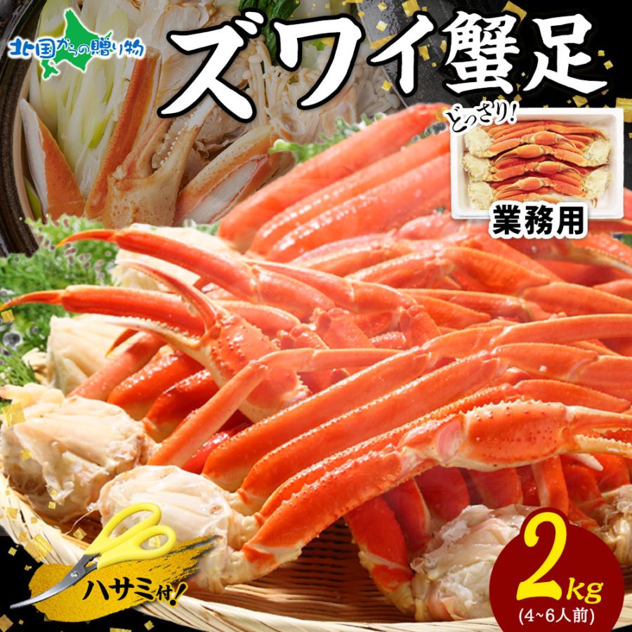 ズワイガニ 足 カニ 食べ放題 セット 業務用 かに 2kg カニ  ズワイガニ ボイル 蟹 カニ 蟹 大容量 ボイル ズワイガニ ずわいがに カニ ボイル かに足 カニ お取り寄せグルメ 父の日 母の日 プレゼント 花以外 食べ物 ギフト 蟹