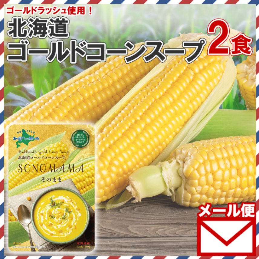 そのままゴールドコーンスープ2食 コーンスープ 160g そのままSONOMAMA ゴールドラッシュ使用 コーン スープ ポタージュ とうもろこし ギフト 簡単 夜食 軽食 北海道 国産 送料無料 500円 メール便 ポイント消化 お取り寄せグルメ